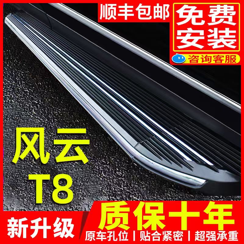 奇瑞风云T8脚踏板原厂改装配件