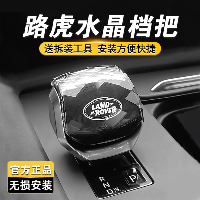 适用21-25款路虎揽胜行政运动发现5星脉极光捷豹水晶档把盖排挡头