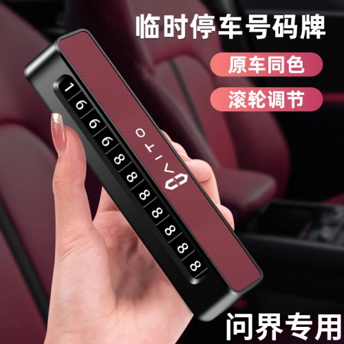 2026新款问界临时停车号码牌高级感AITOM5 M7 M9车载挪车电话牌卡