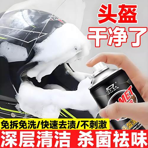摩托车头盔清洗剂免洗内衬镜片清洁去异味泡沫内胆去污除臭清洁剂
