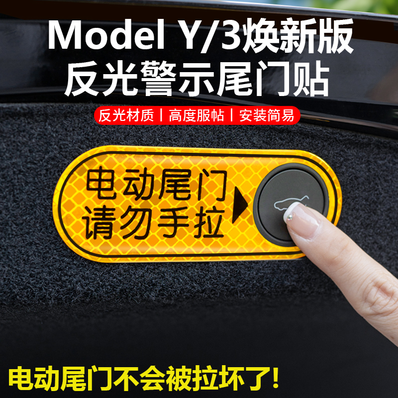 适用于特斯拉ModelY/3焕新版电动后备箱反光警示贴电动尾门丫配件