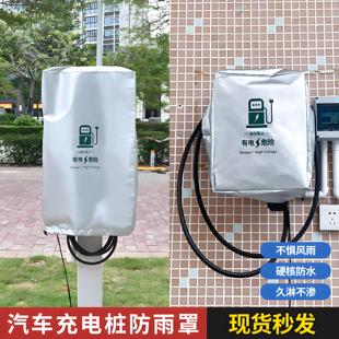 汽车充电桩防雨罩新能源户外加厚防水罩防尘防雪防晒遮阳罩保护套