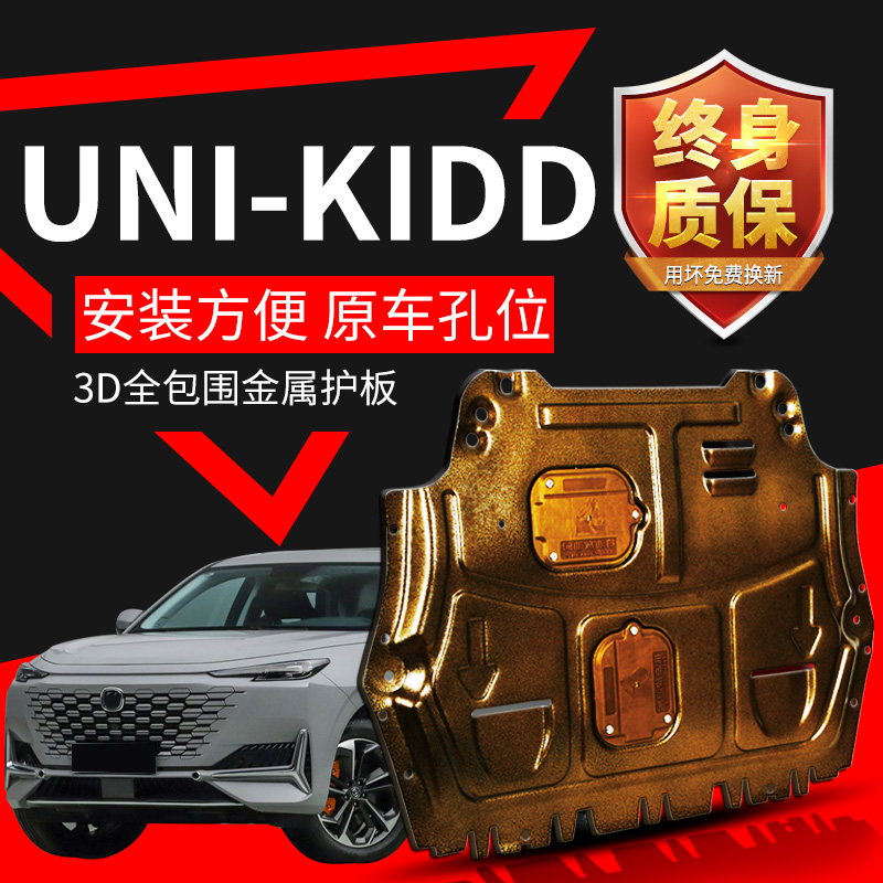 22款长安uni-kidd发动机下护板