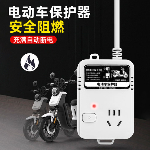 电动车自动断电插座保护器