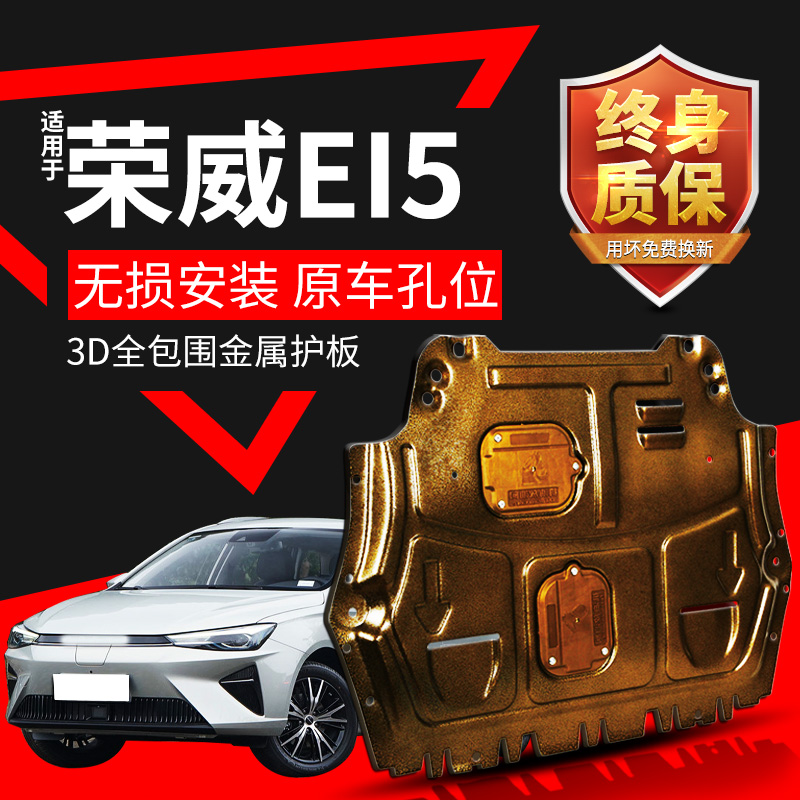 荣威发动机护板上汽装甲改装防护