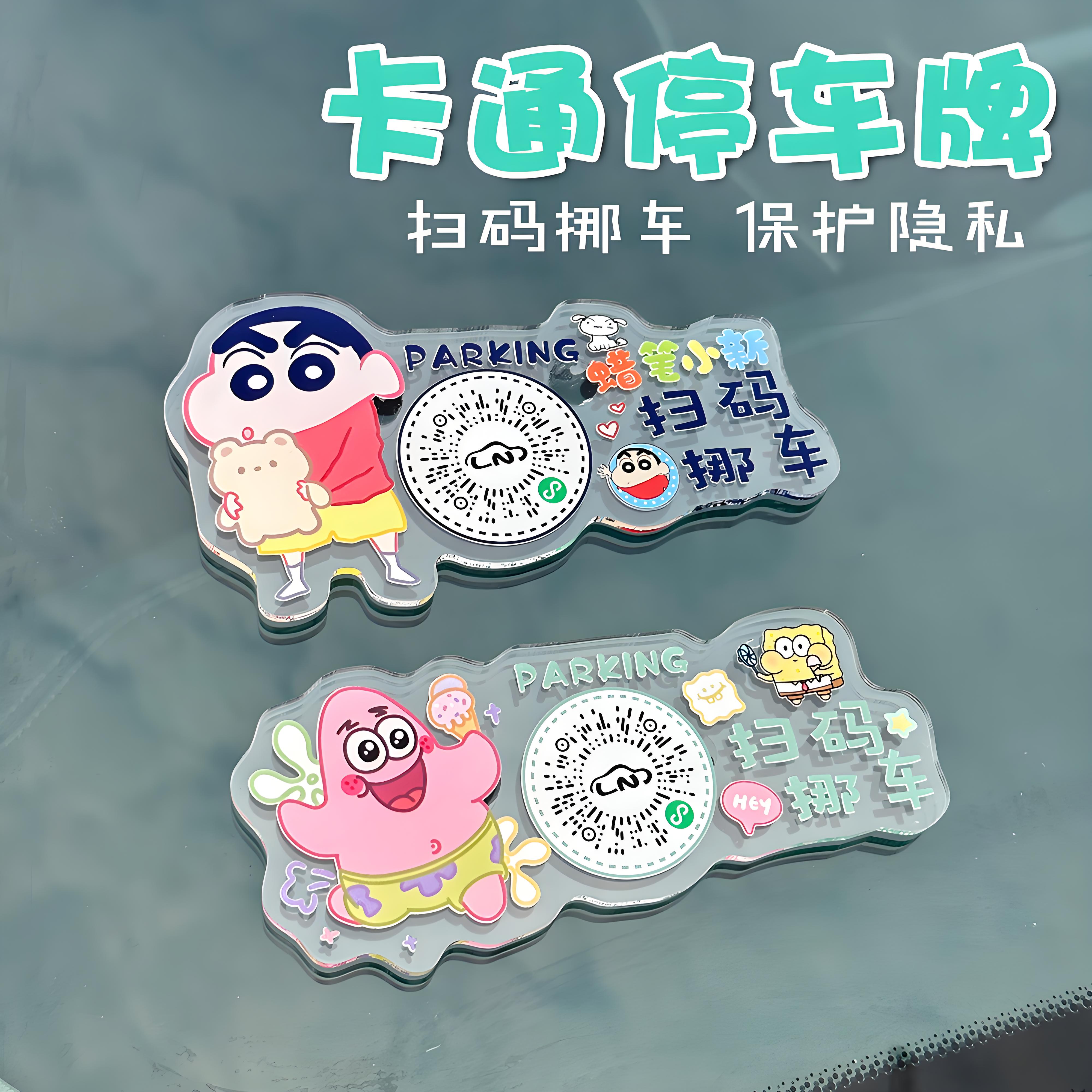 汽车挪车二维码卡通可爱扫码电话网红款创意个性虚拟号码停车牌贴