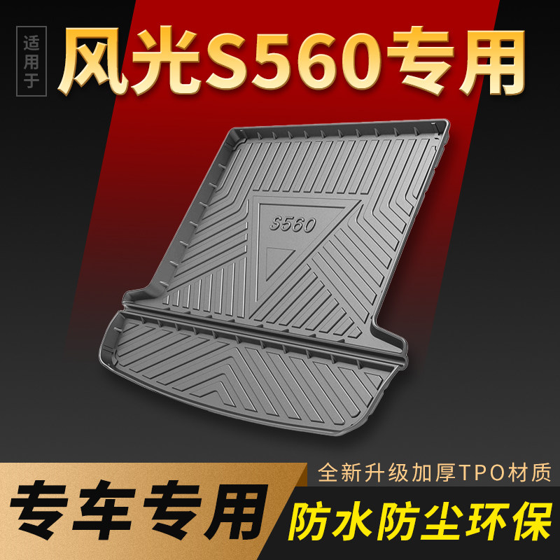 适用东风风光s560后备箱垫全车内饰用品配件风光s560汽车尾箱垫子