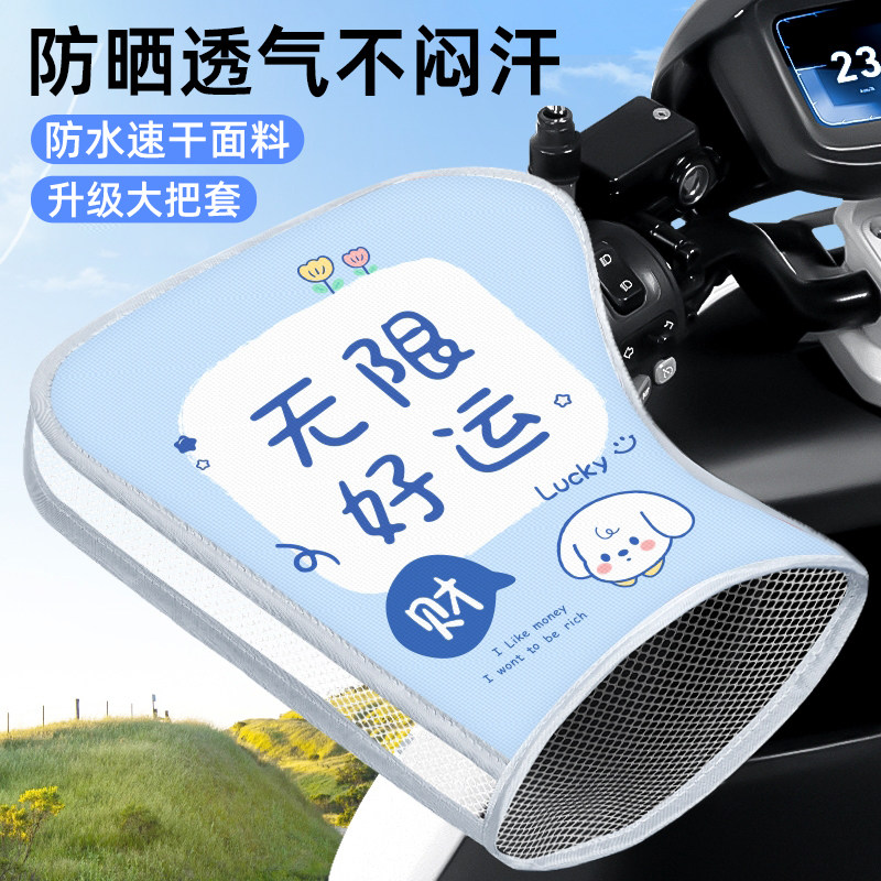 电动车防晒手套夏季新款电瓶摩托车手把套防水紫外线遮阳挡风车把