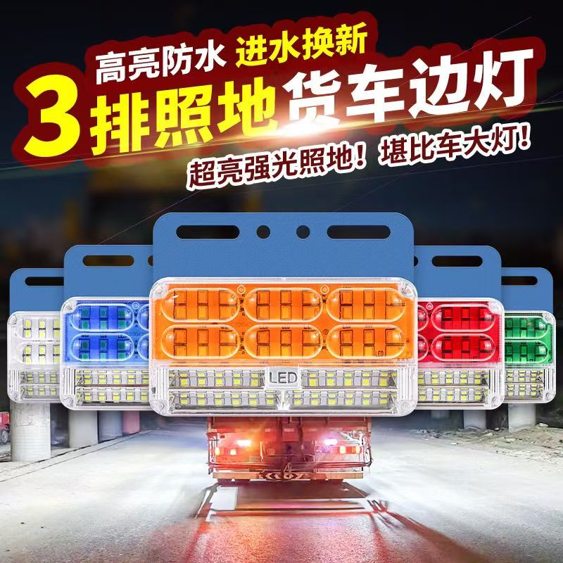 大货车24v12vED高亮防水三排照地边灯挂车边灯侧灯倒车超亮边灯