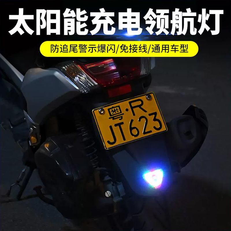 电动车爆闪灯免接线太阳能领航灯摩托车防追尾警示飞机灯巡航尾灯