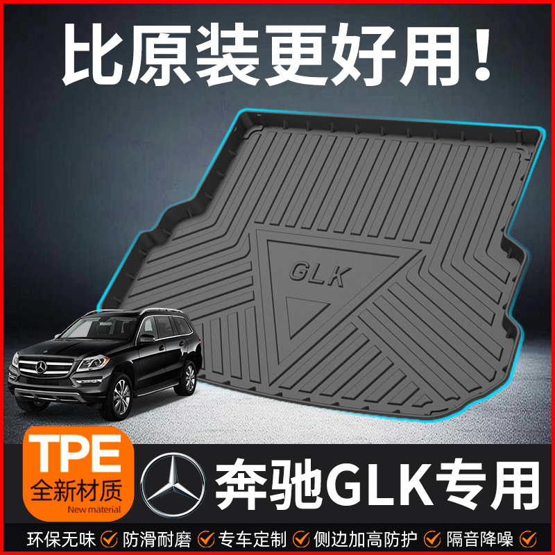 适用于奔驰GLK300全包围后备箱垫车内用品改装配件GLK260尾箱垫子