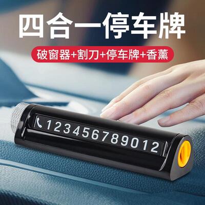 四合一挪车电话牌破窗器割刀车用车载临时停车号码移车牌汽车摆件