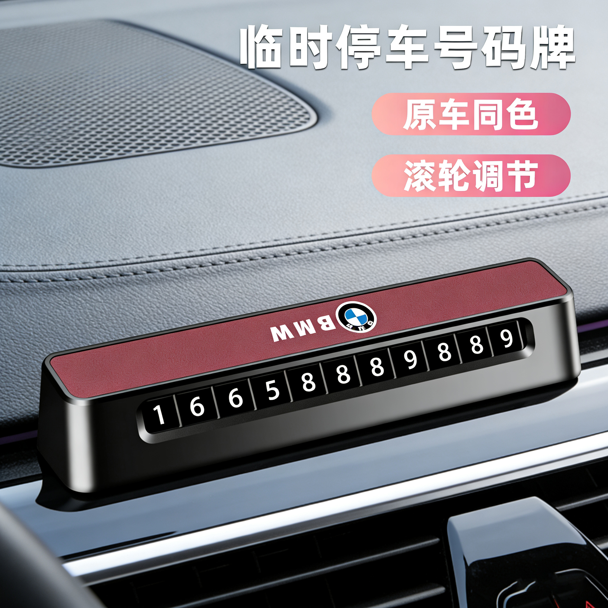 适用于宝马临时停车挪车号码牌