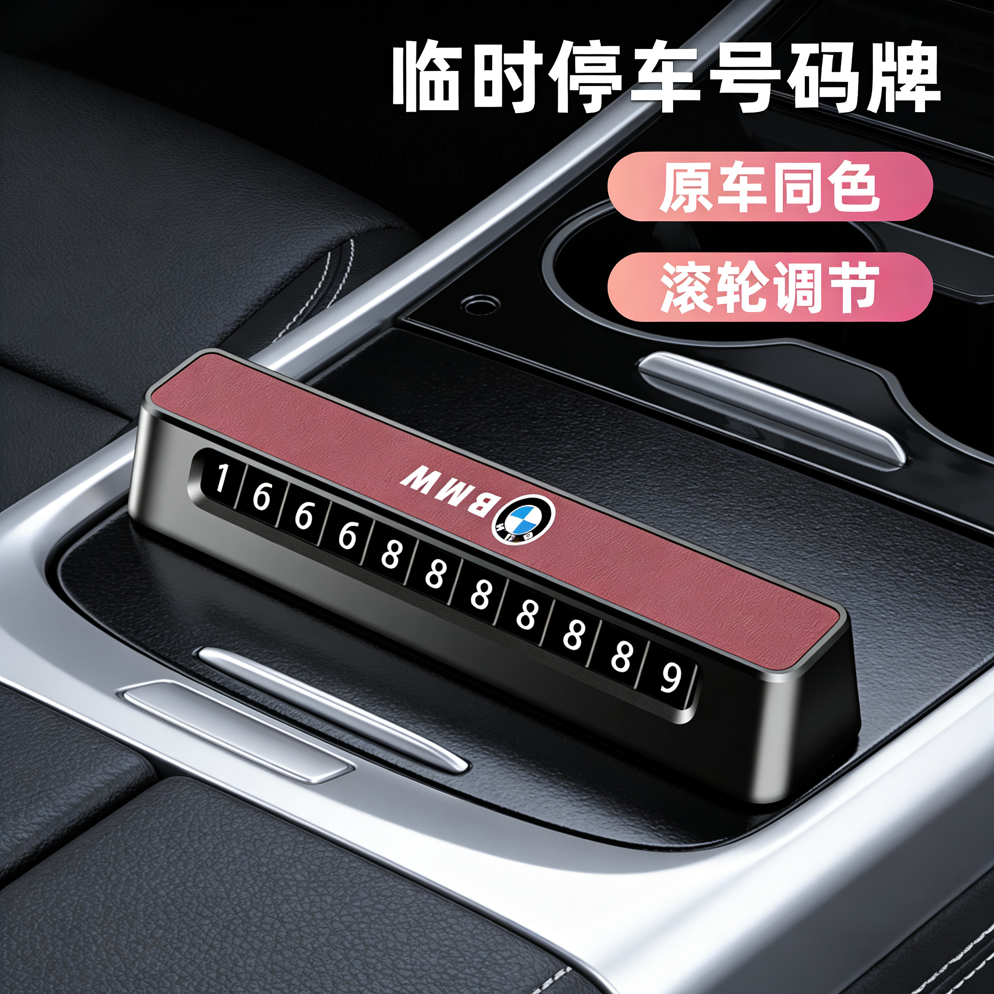 适用于宝马移车临时停车号码牌1系3系5系X1X3X5X6汽车挪车电话牌