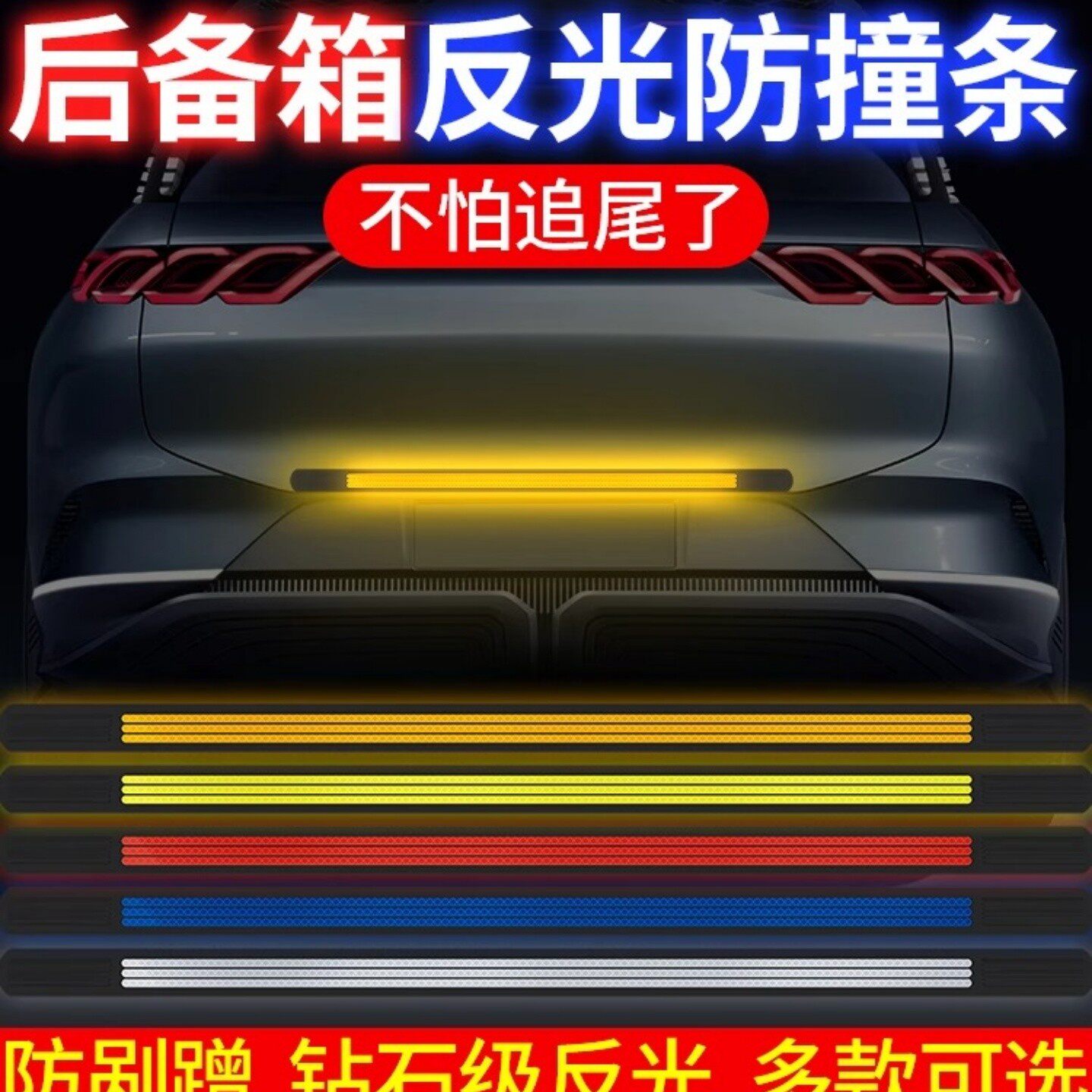 车尾门防撞贴车用防追尾反光条后备箱防撞防刮花软胶后保险杠胶条