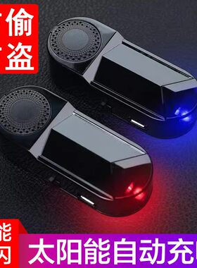 太阳能警示爆闪灯车载防盗灯仿真模拟汽车内气氛灯LED红外线智能