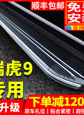 适用于2026款奇瑞瑞虎9脚踏板9X