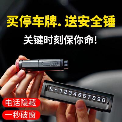 带一秒破窗器安全锤多功能汽车用挪车电话牌临时停车号码牌移车牌
