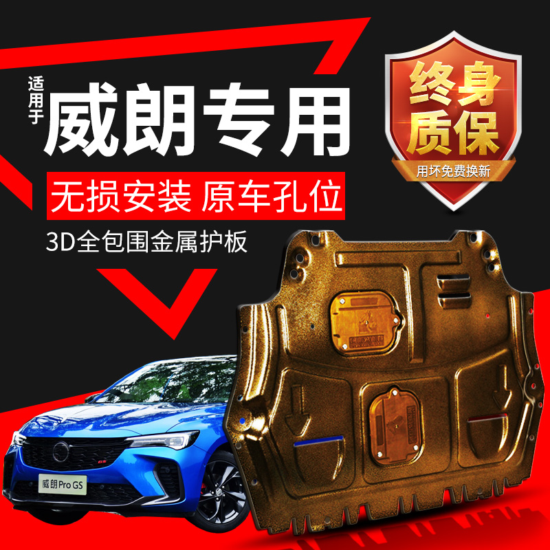 威朗全系发动机护板专车专用