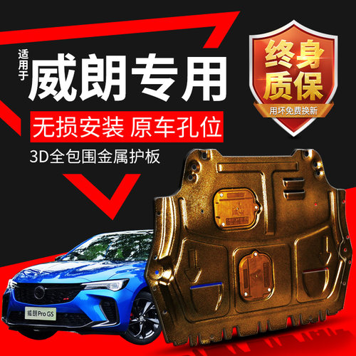 威朗全系发动机护板专车专用