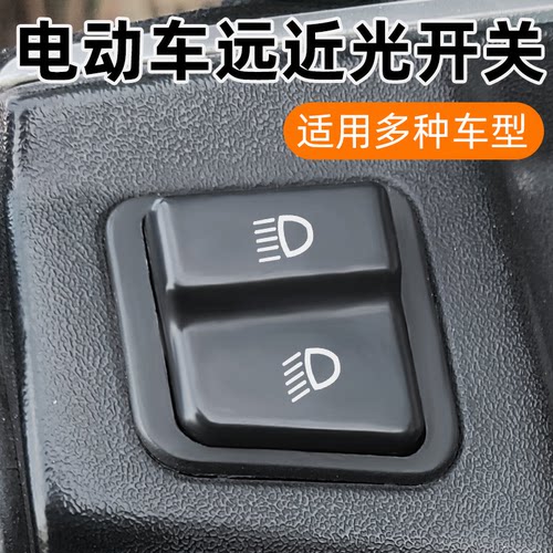 电动车远近光开关大灯变光开关