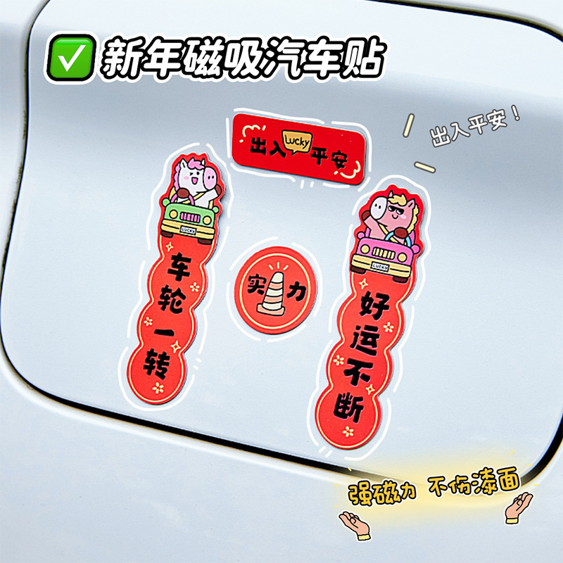 2026马年磁吸汽车对联车贴