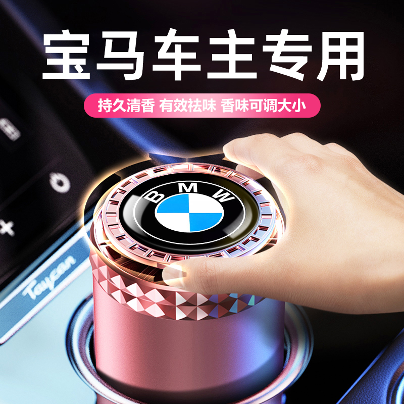 车载香水宝马5系3系1系X5 X1 X2 iX3香薰高档车内用装饰摆件女士