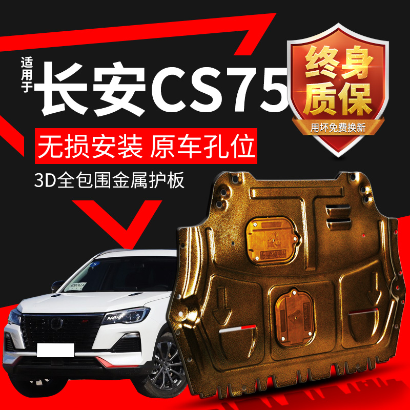 cs75原厂改装发动机底盘下护板