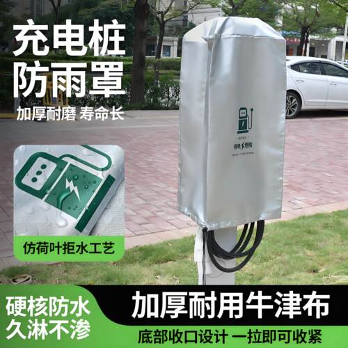 新能源汽车充电桩防雨罩壁挂立柱式户外防尘防水保护套防晒遮阳箱