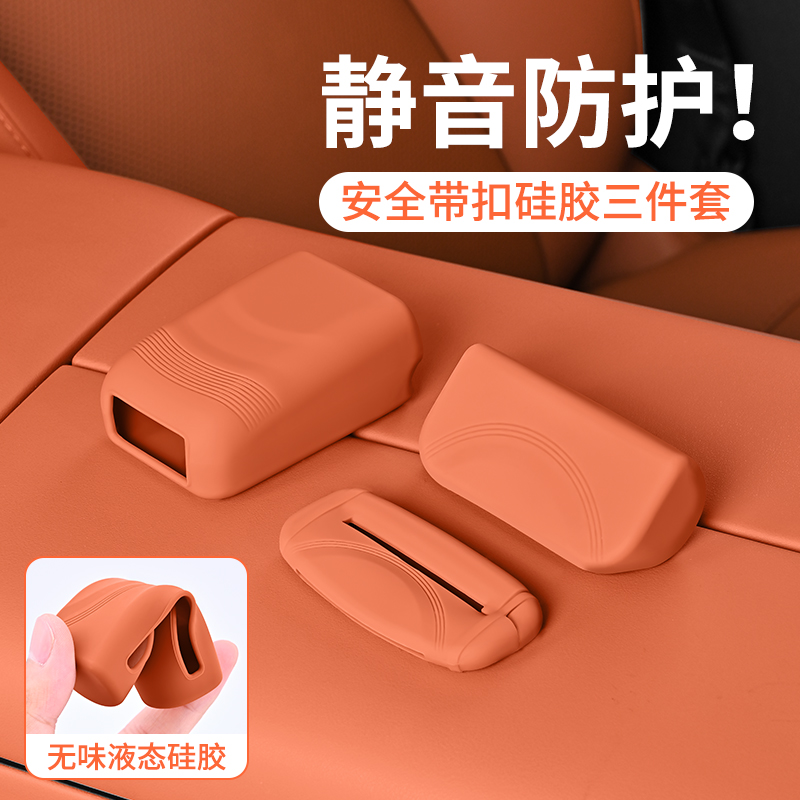 汽车安全带插头扣保护套罩
