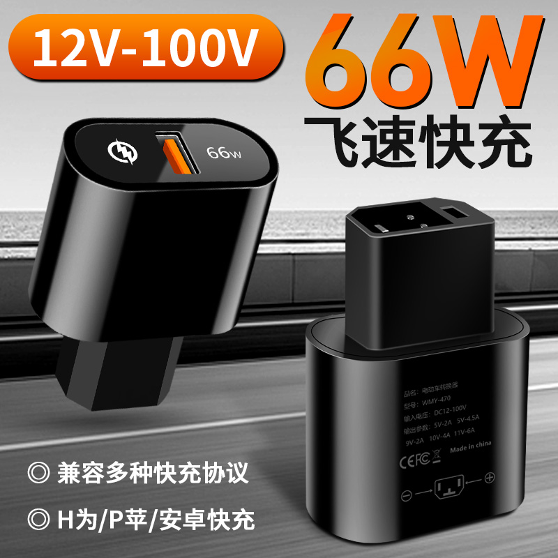 电动车手机充电器三轮车120w超级快充66w60V72v插头USB车载充电头
