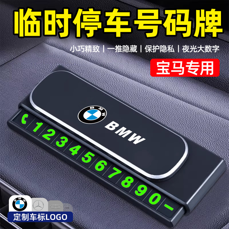 宝马3系5系X1/X3/X5/i3/i5/iX1/iX3汽车临时停车号码牌挪车电话牌