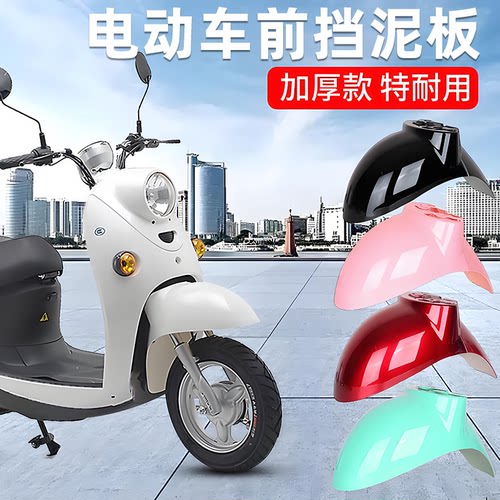 电动车前轮挡泥板适用雅迪爱玛