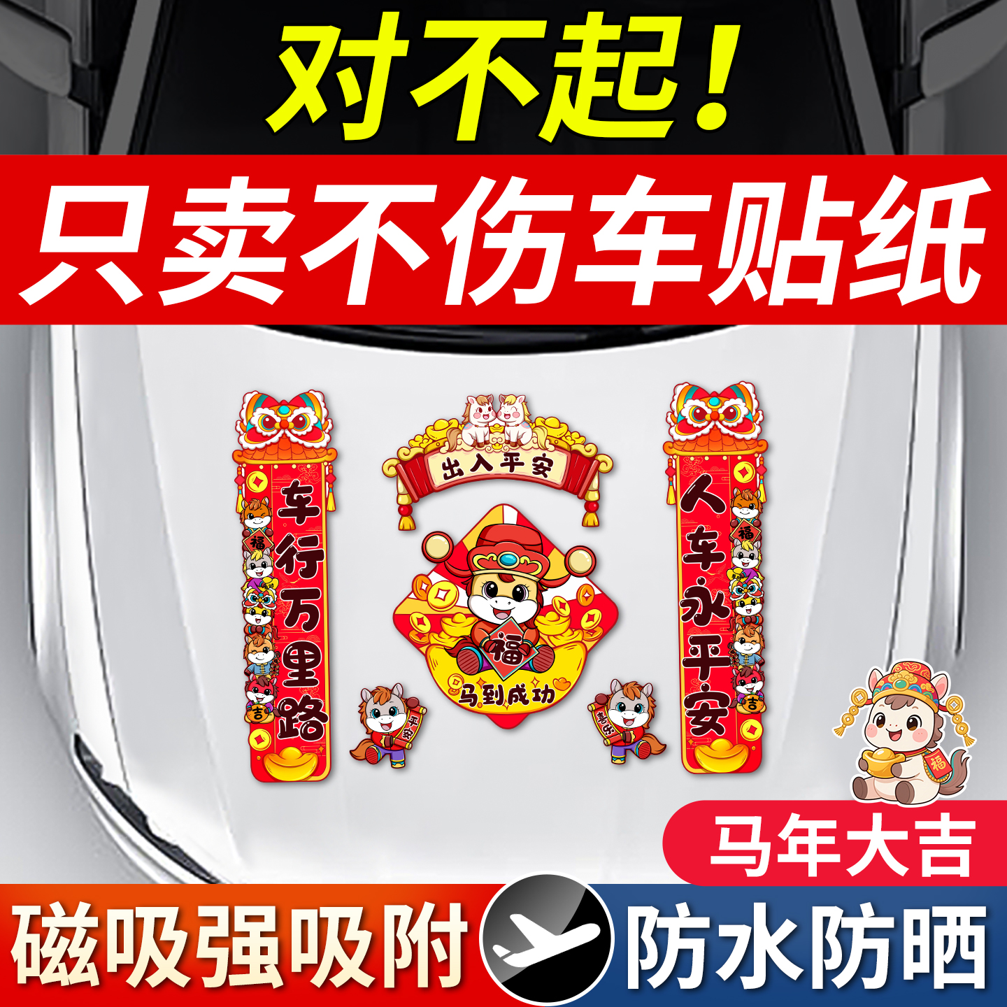 2026马年春节磁吸福字汽车贴
