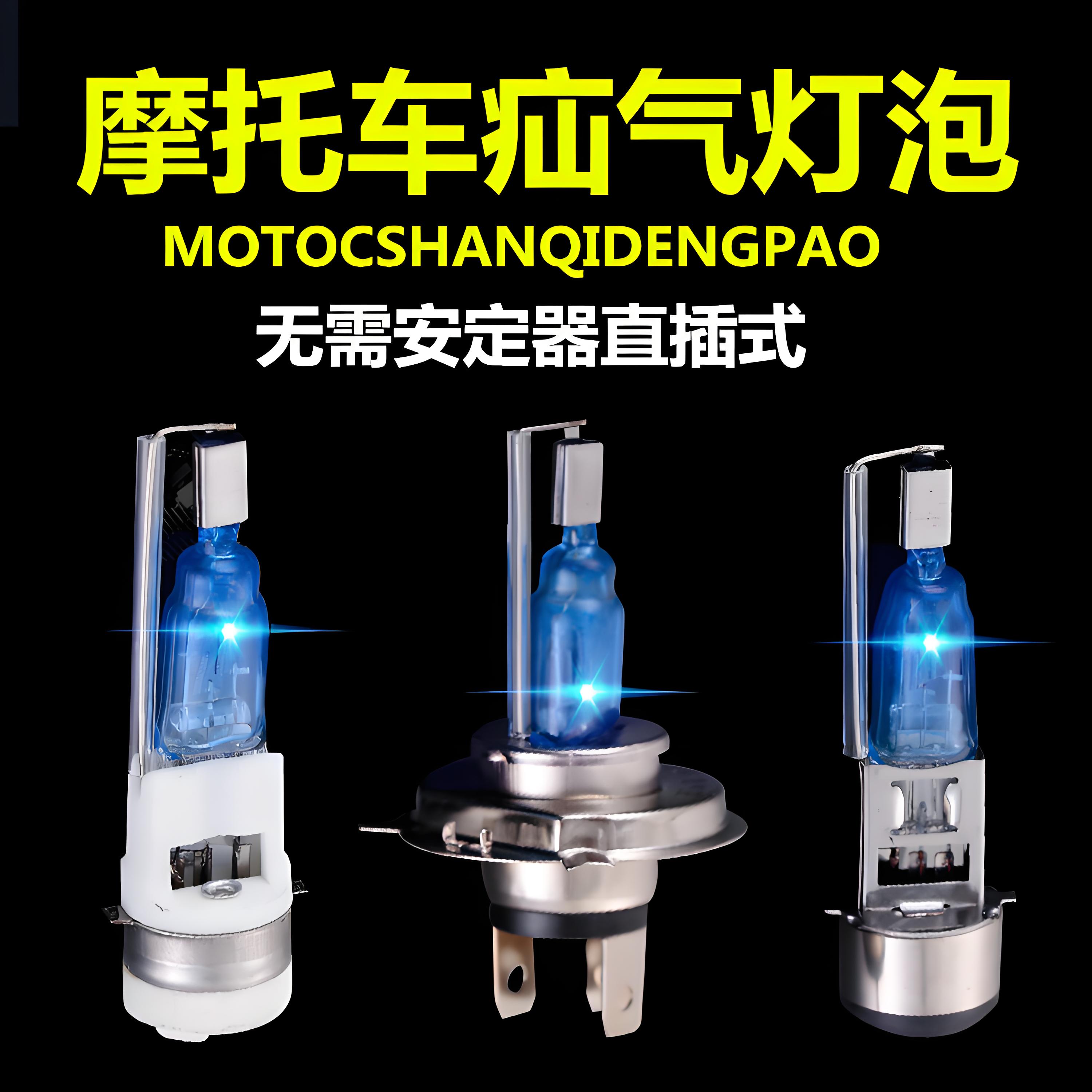 疝气灯摩托车大灯12V超亮远近光电动车氙气灯前照灯泡内置大灯