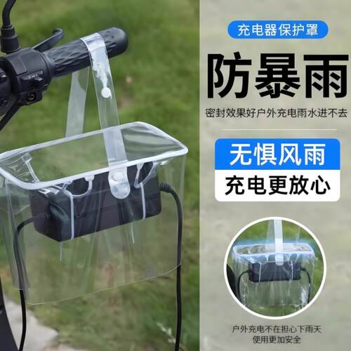 电动车充电器防雨盒防水通用床包电动车室外充电收纳插座防雨罩