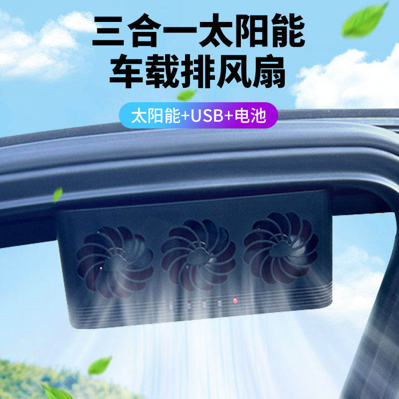 太阳能车载排风扇光控USB电池三合一车用空气循环排烟扇汽车换气