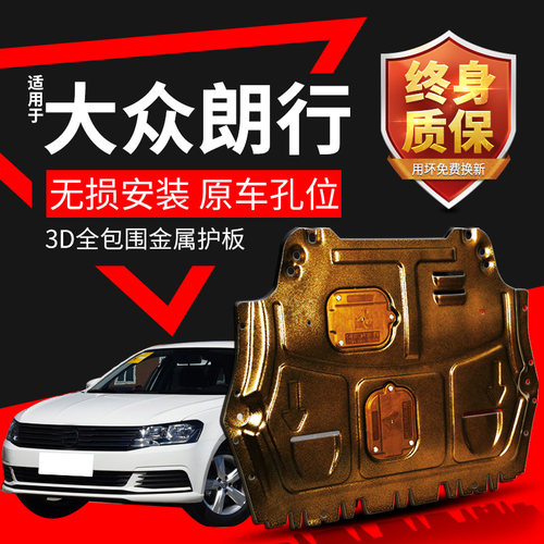 15-18款朗行发动机护板底盘挡板