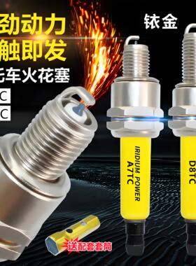 摩托车铱金火花塞A7TC踏板车150弯梁110 D8TC踏板125三轮车火花塞