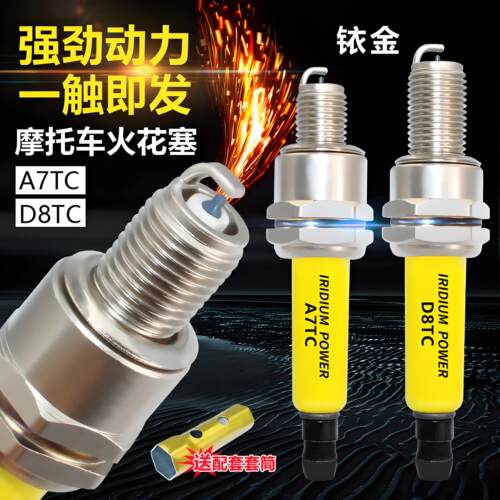 摩托车铱金火花塞A7TC踏板车150弯梁110 D8TC踏板125三轮车火花塞