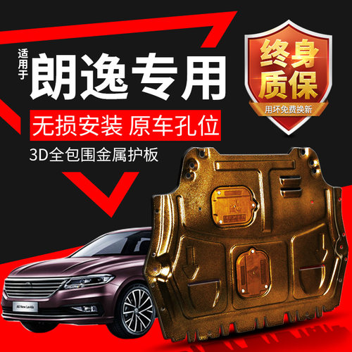 适用朗逸发动机下护板底盘装甲