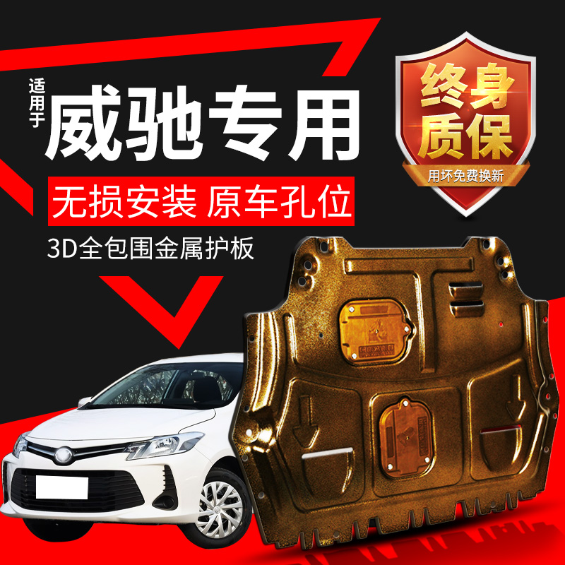 适用威驰发动机下护板17 19 22款丰田新威驰fs底盘全包围装甲原厂,汽车零部件/养护/美容/维保,车底防护板/发动机挡板,淘宝优惠券,粉丝福利购,淘宝优惠卷