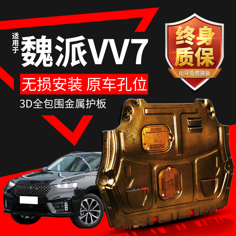 魏派vv7vv5vv6发动机护板