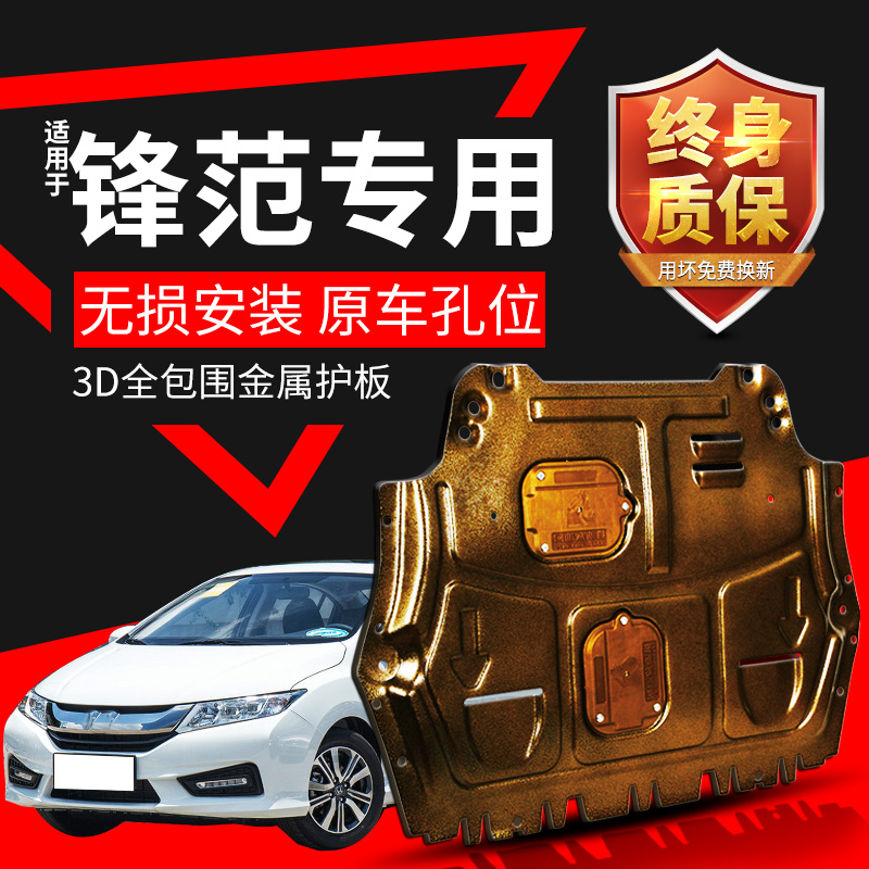 锋范发动机下护板原车孔位安装