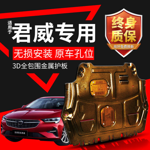 原厂改装别克新君威发动机下护板