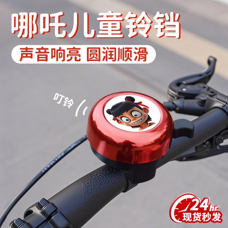 哪吒儿童自行车铃铛通用童车山地单车平衡车卡通喇叭装饰配件大全