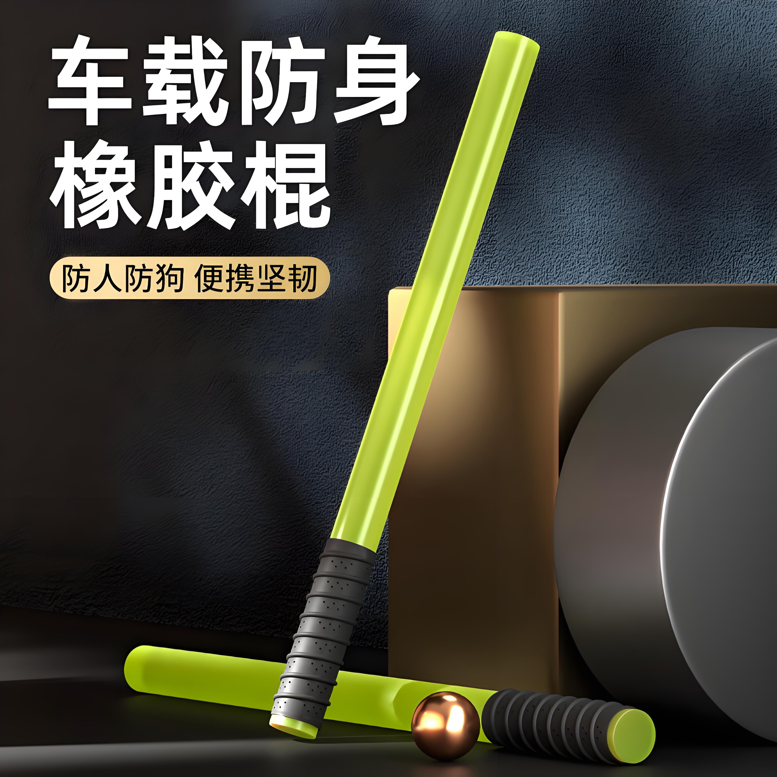 车载防身棍子合法武器户外橡胶棍实心硬打狗棒汽车自卫防狼牛筋棒