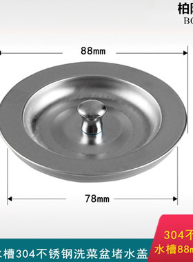 厨房不锈钢水槽塞子 大信水池下水盖子碗池堵盖 88mm洗菜盆塞子