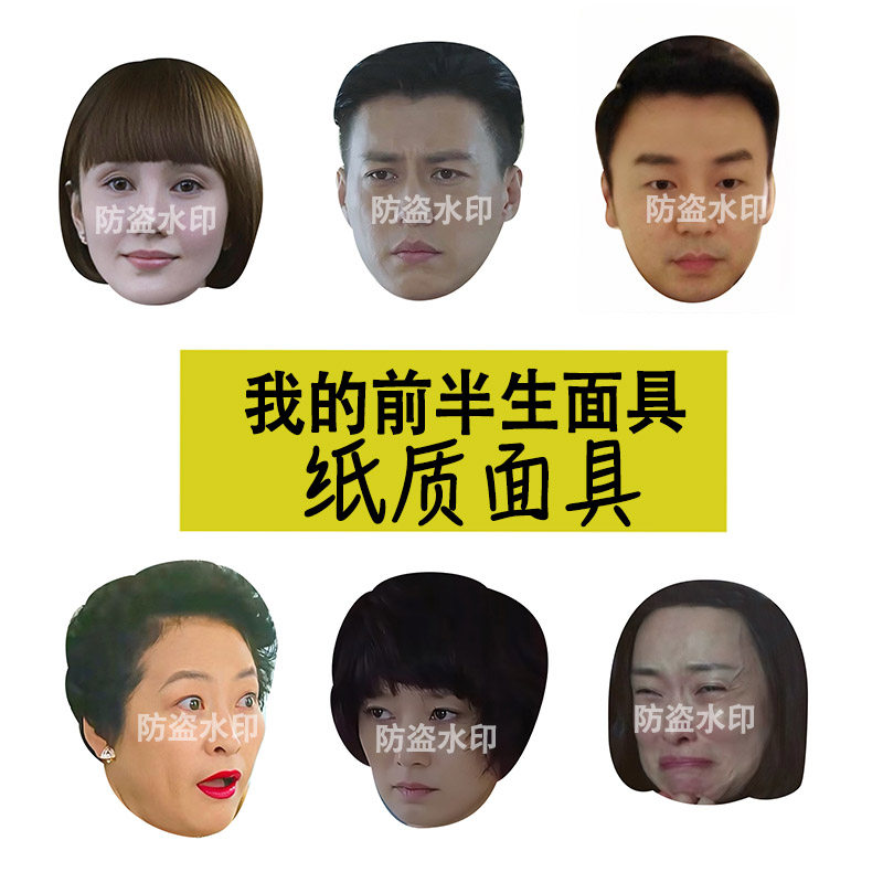 笑我的前半生罗子君凌玲赵俊生搞笑脸明星纸质面具表情包明星周边