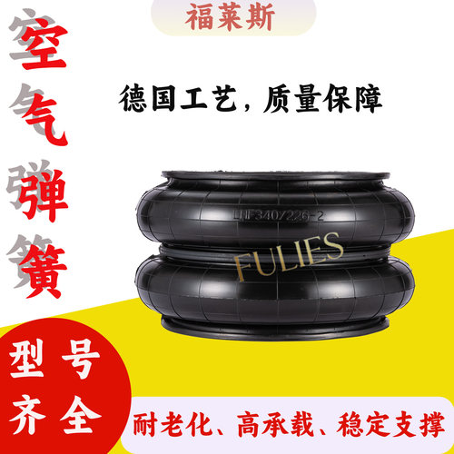 LHF340/226-2福莱斯空气弹簧气囊工业设备避震橡胶件HF330-430-3